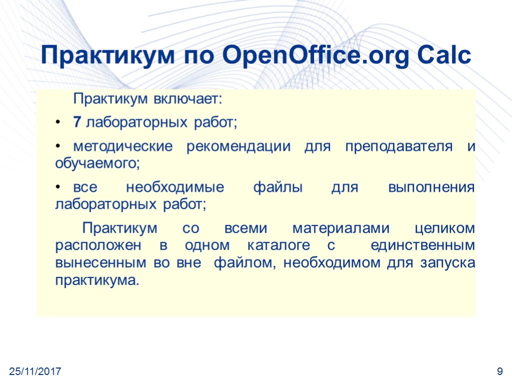 25/11/2017 9 Практикум по OpenOffice.org Calc Практикум включает: 7 лабораторных работ; методические рекомендации для